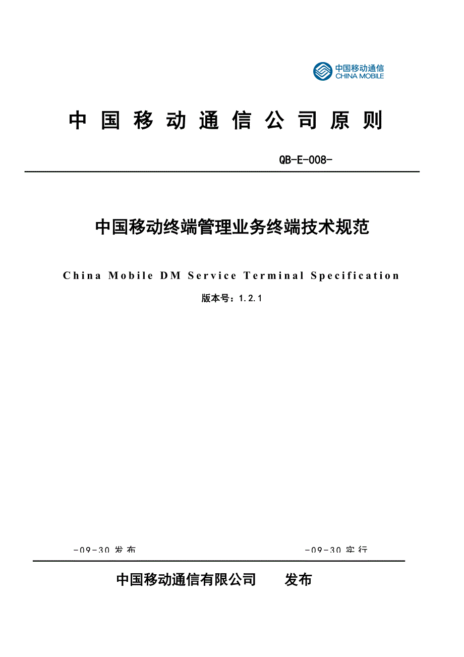 中国移动终端管理重点技术基础规范_第1页