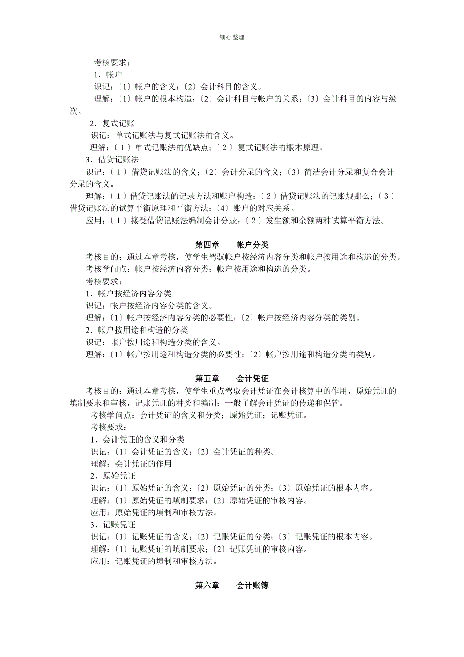 基础会计课程考核内容和要求_第2页