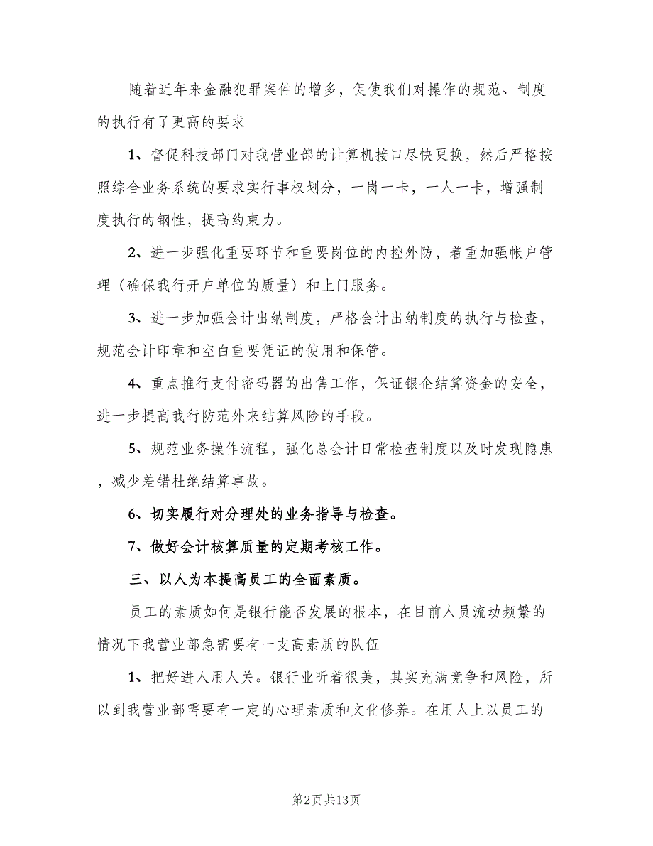 银行出纳岗位工作计划标准范文（5篇）_第2页