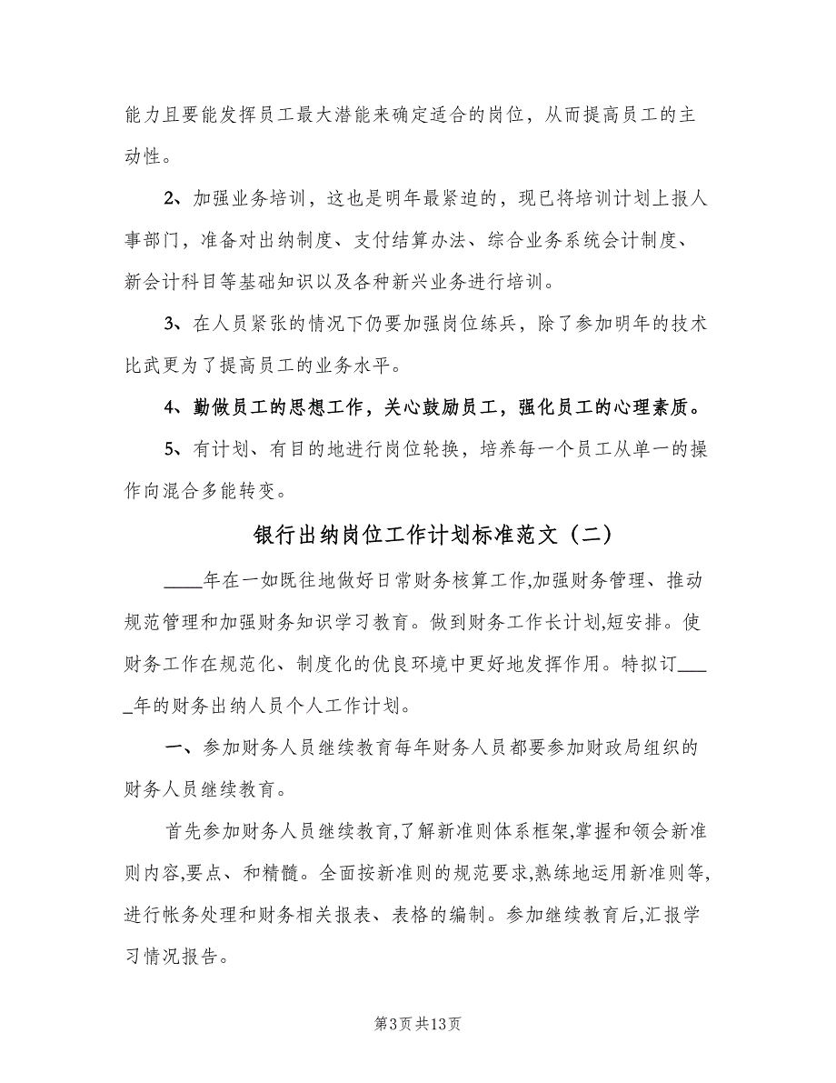 银行出纳岗位工作计划标准范文（5篇）_第3页