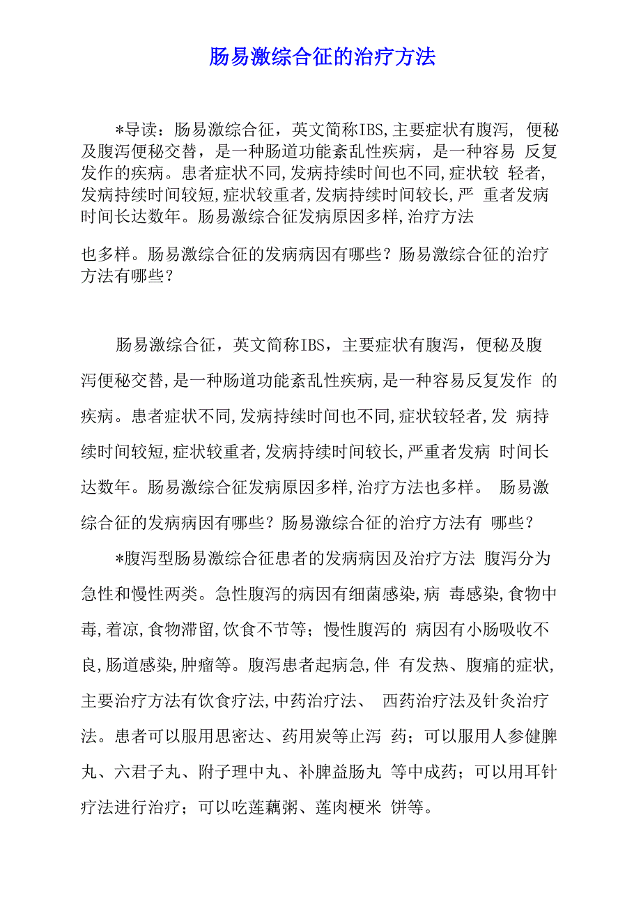 肠易激综合征的治疗方法_第1页