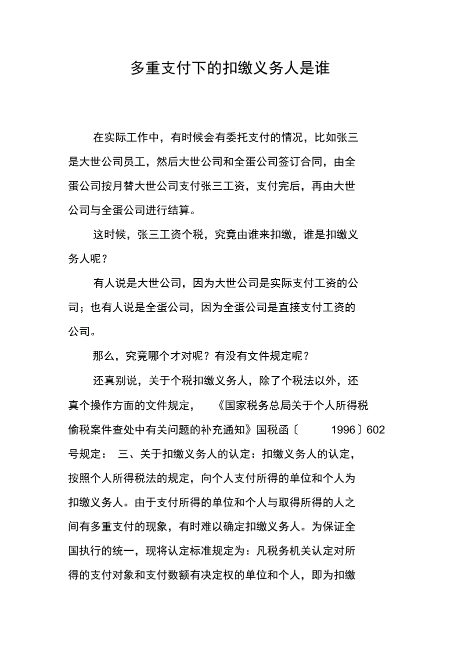 多重支付下的扣缴义务人是谁_第1页