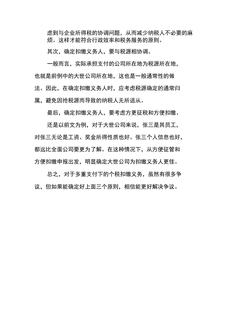 多重支付下的扣缴义务人是谁_第4页