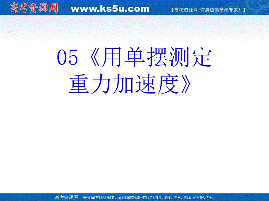 高考物理复习强化双基系列课件05用单摆测定重力加速度_第2页