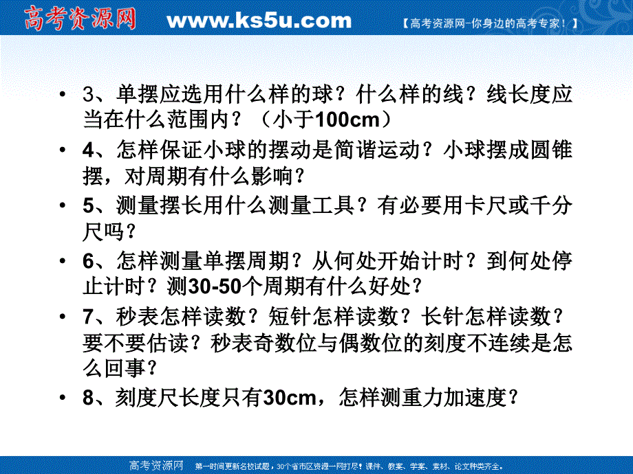 高考物理复习强化双基系列课件05用单摆测定重力加速度_第4页