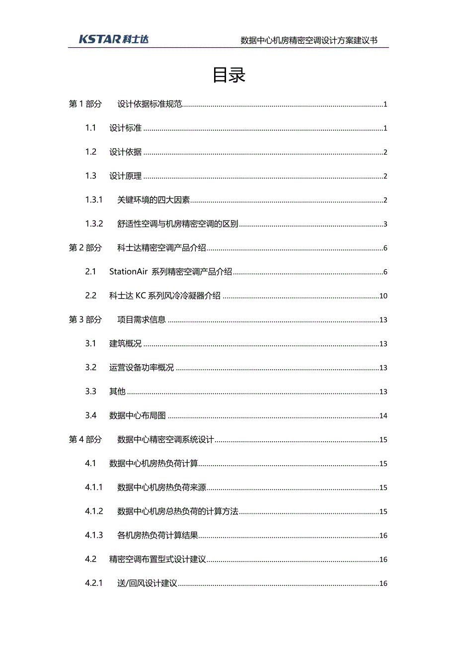 StationAir系列精密空调方案书讲解1_第2页