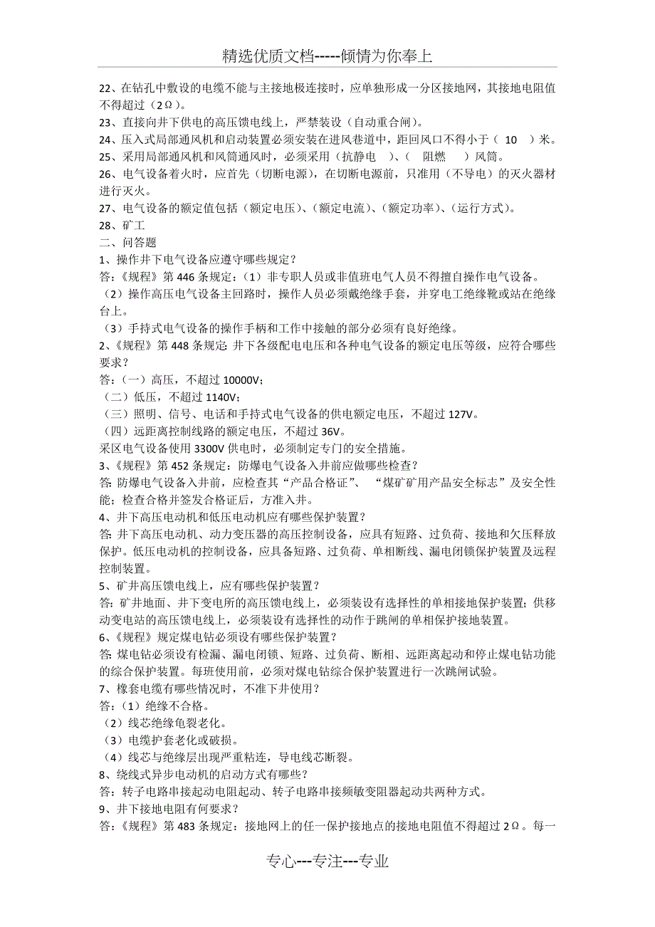 机电维修工考试复习题纲_第2页