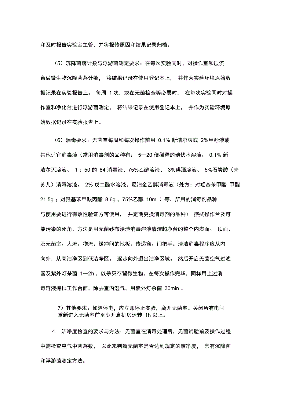 无菌室使用与管理方法_第3页