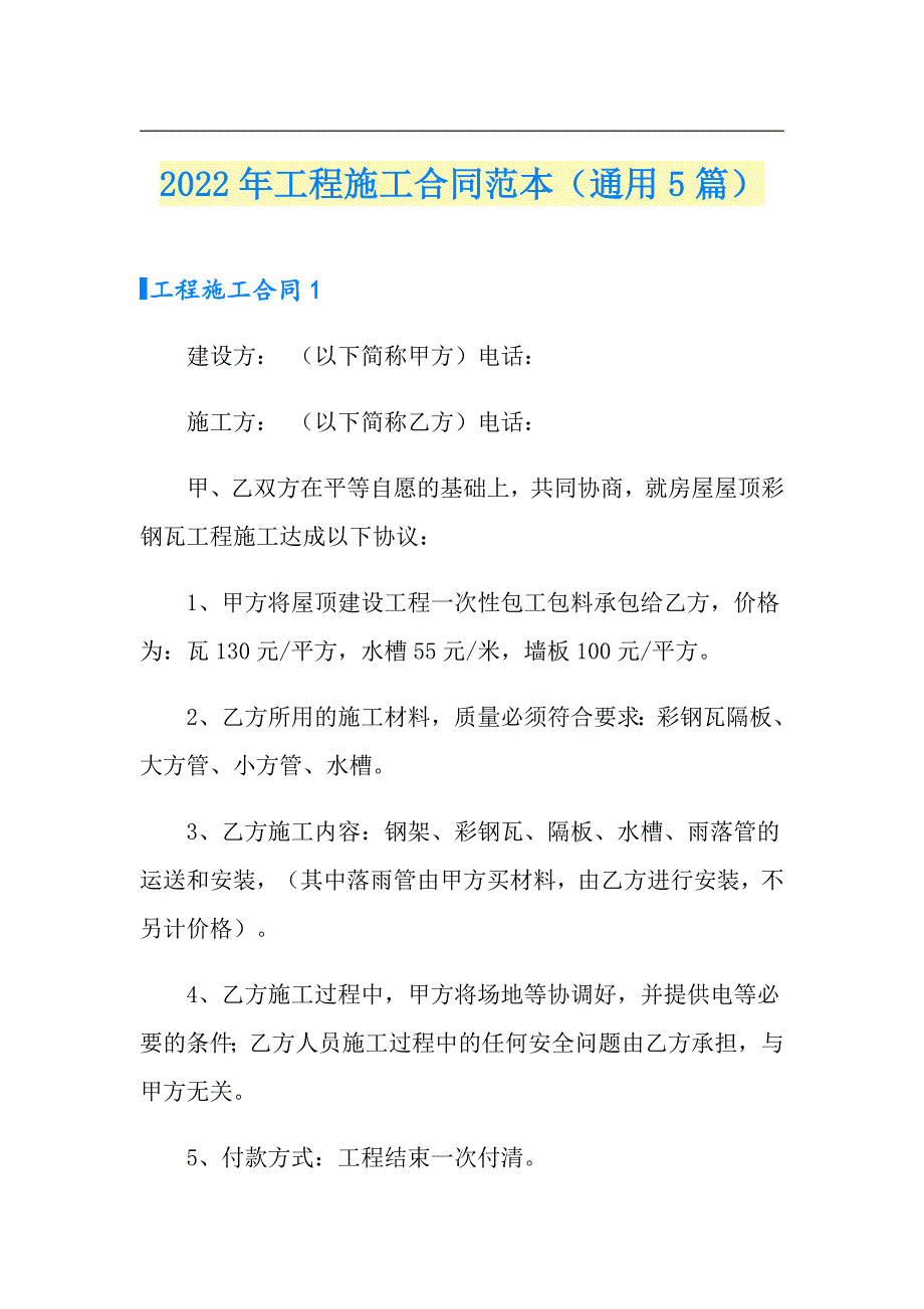 2022年工程施工合同范本（通用5篇）_第1页