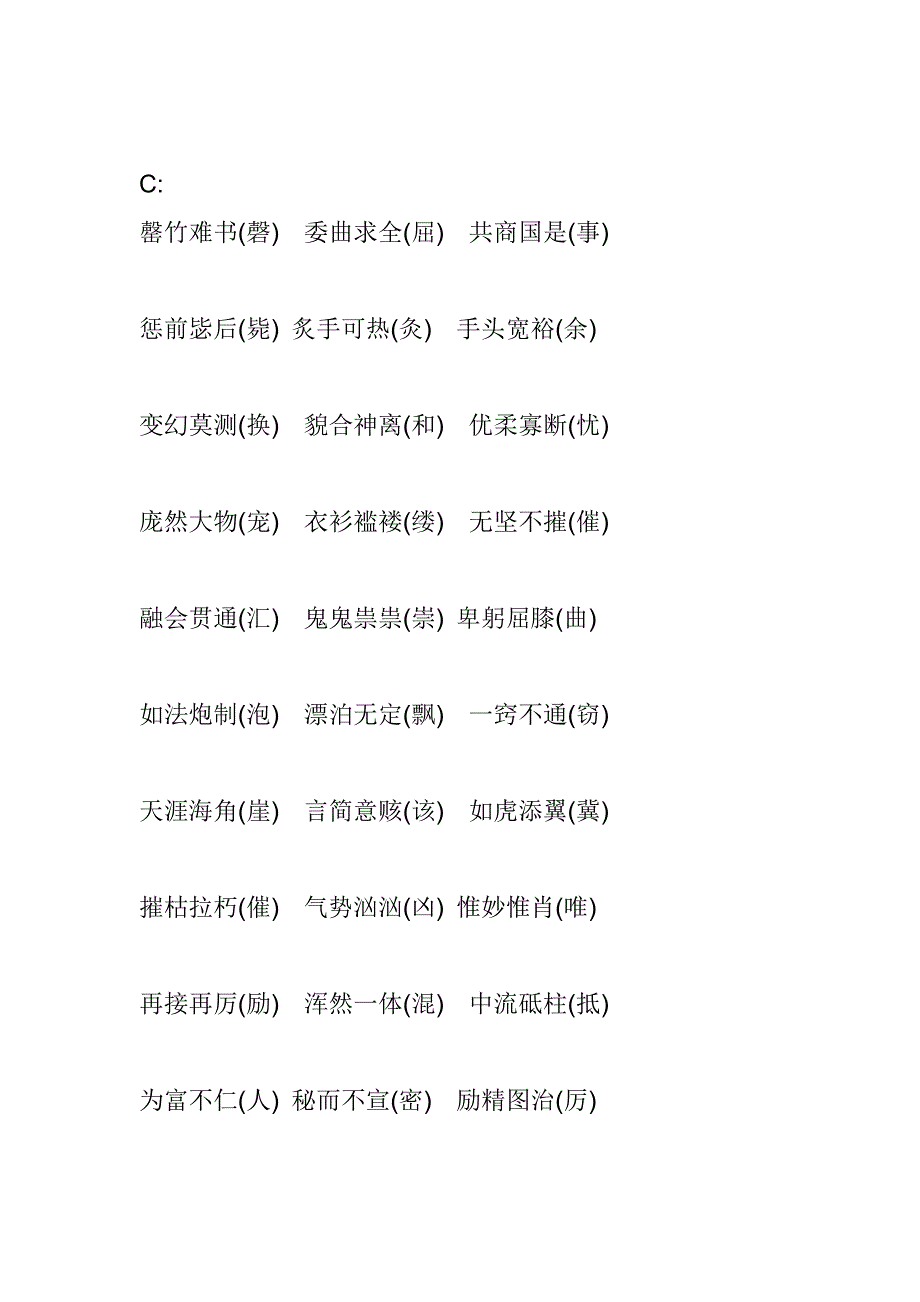初中语文成语中常见的易错字_第3页