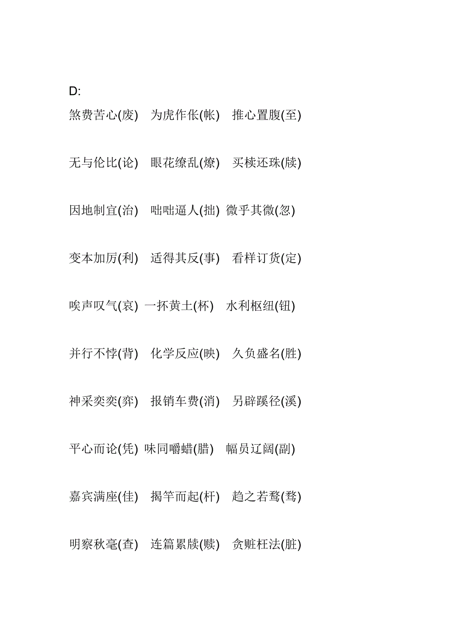 初中语文成语中常见的易错字_第4页