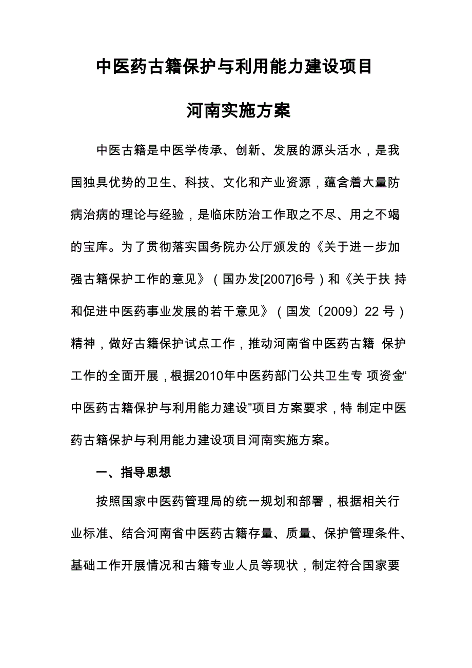 中医药古籍保护与利用能力建设项目_第1页