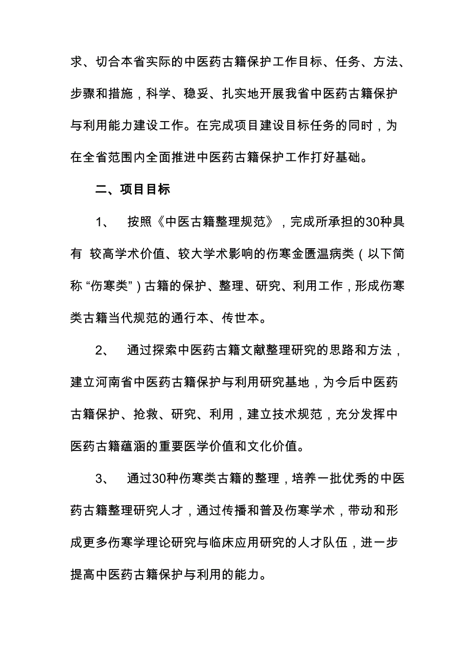 中医药古籍保护与利用能力建设项目_第2页