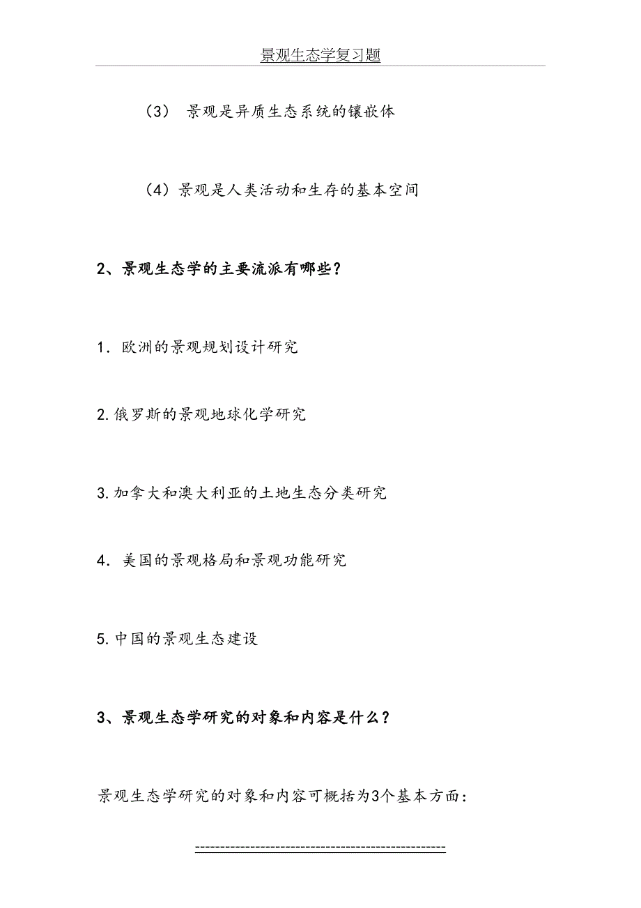 景观生态学复习题_第3页