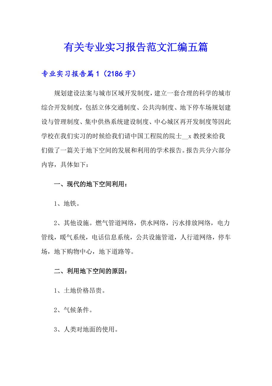 有关专业实习报告范文汇编五篇【新编】_第1页