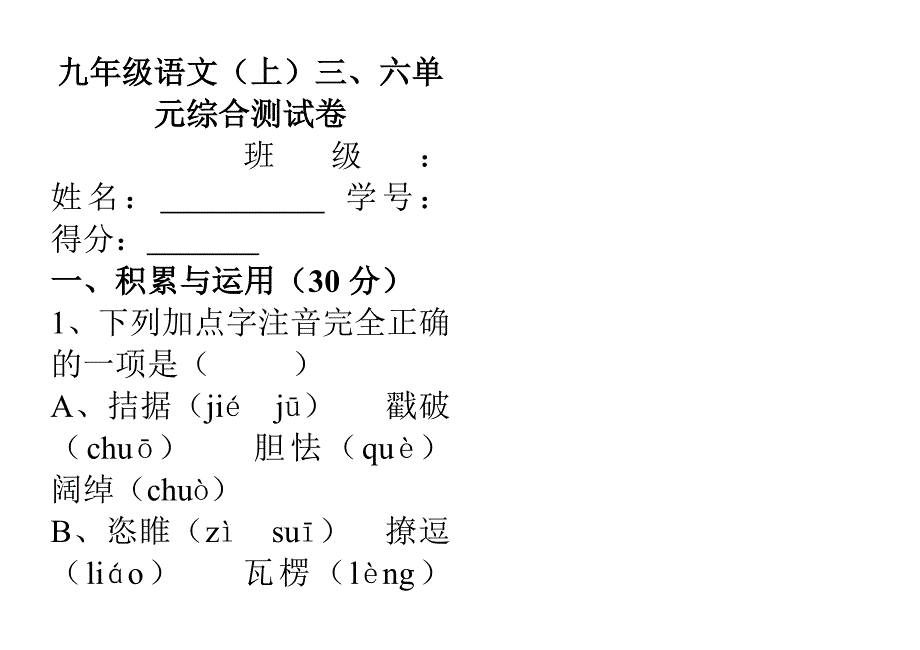 九年级语文(上)三、六单元综合测试卷.doc_第1页