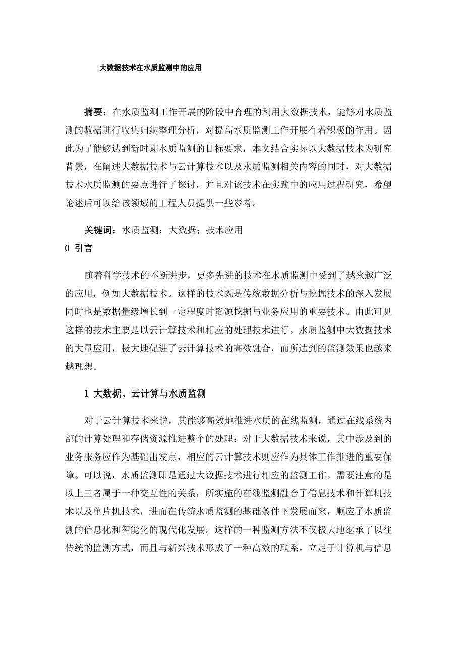 大数据技术在水质监测中的应用_第1页