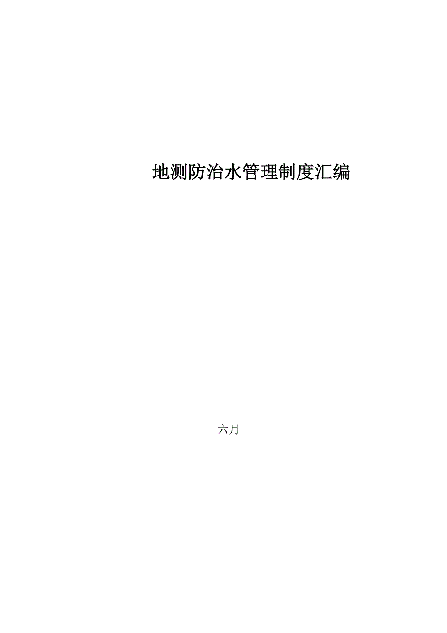 煤矿地测防治水管理制度汇编_第1页