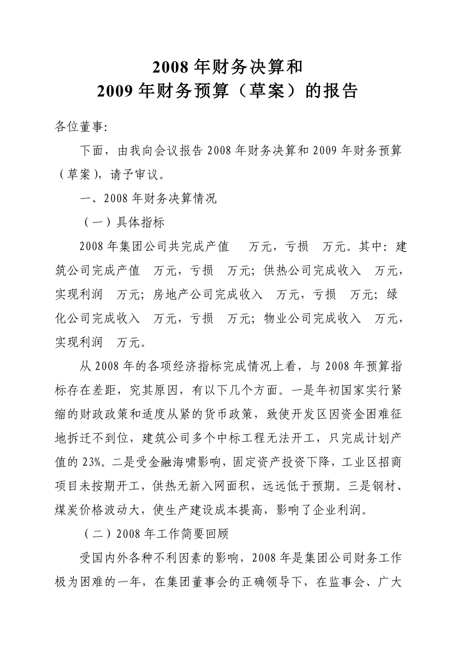 08年财务决算和2009年财务预算的报告.doc_第1页