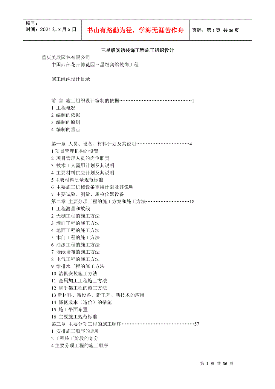 重庆某三星级宾馆装饰工程施工组织设计_第1页