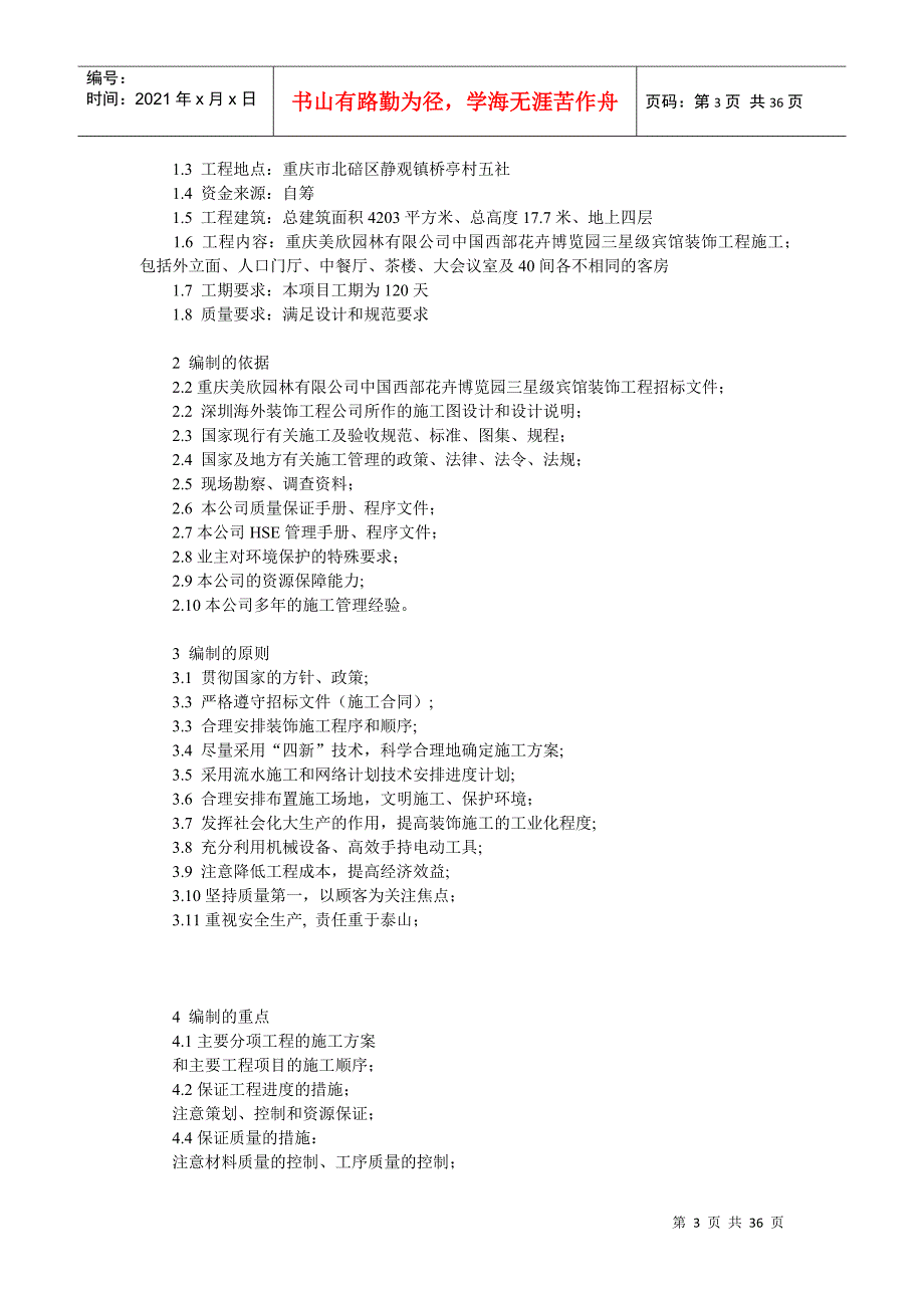 重庆某三星级宾馆装饰工程施工组织设计_第3页