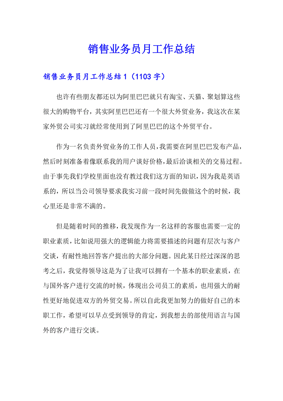 销售业务员月工作总结_第1页