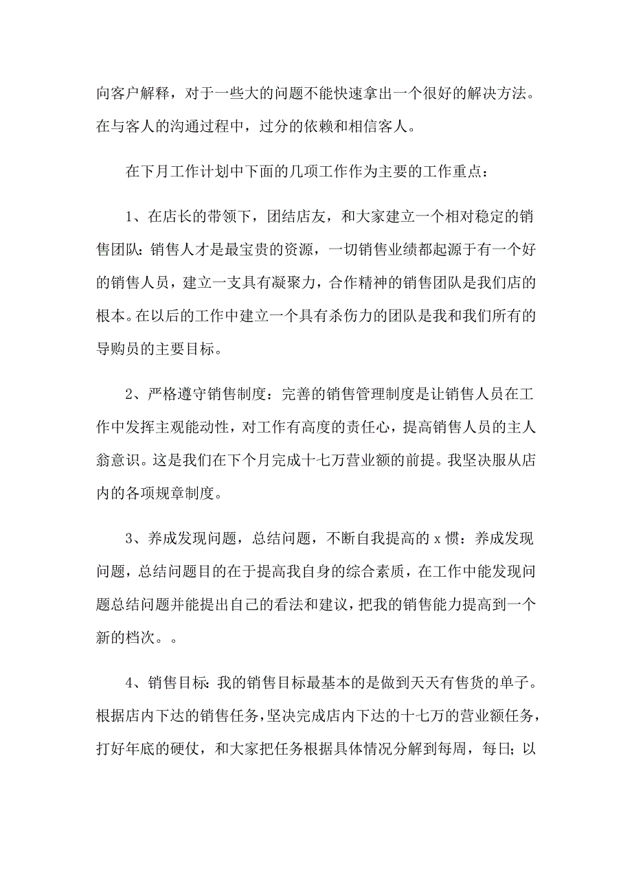 销售业务员月工作总结_第4页