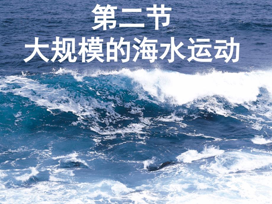 32大规模的海水运动课件讲课用_第1页