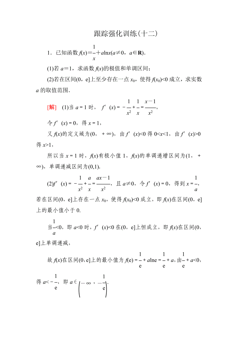 高三理科数学二轮复习跟踪强化训练：12 Word版含解析_第1页