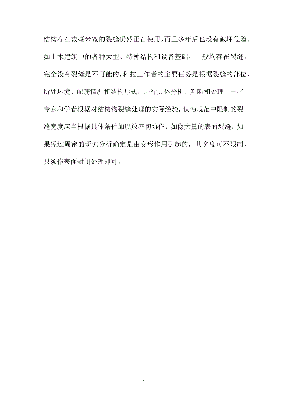 泵送混凝土施工裂缝的成因和防治（二） (2)_第3页