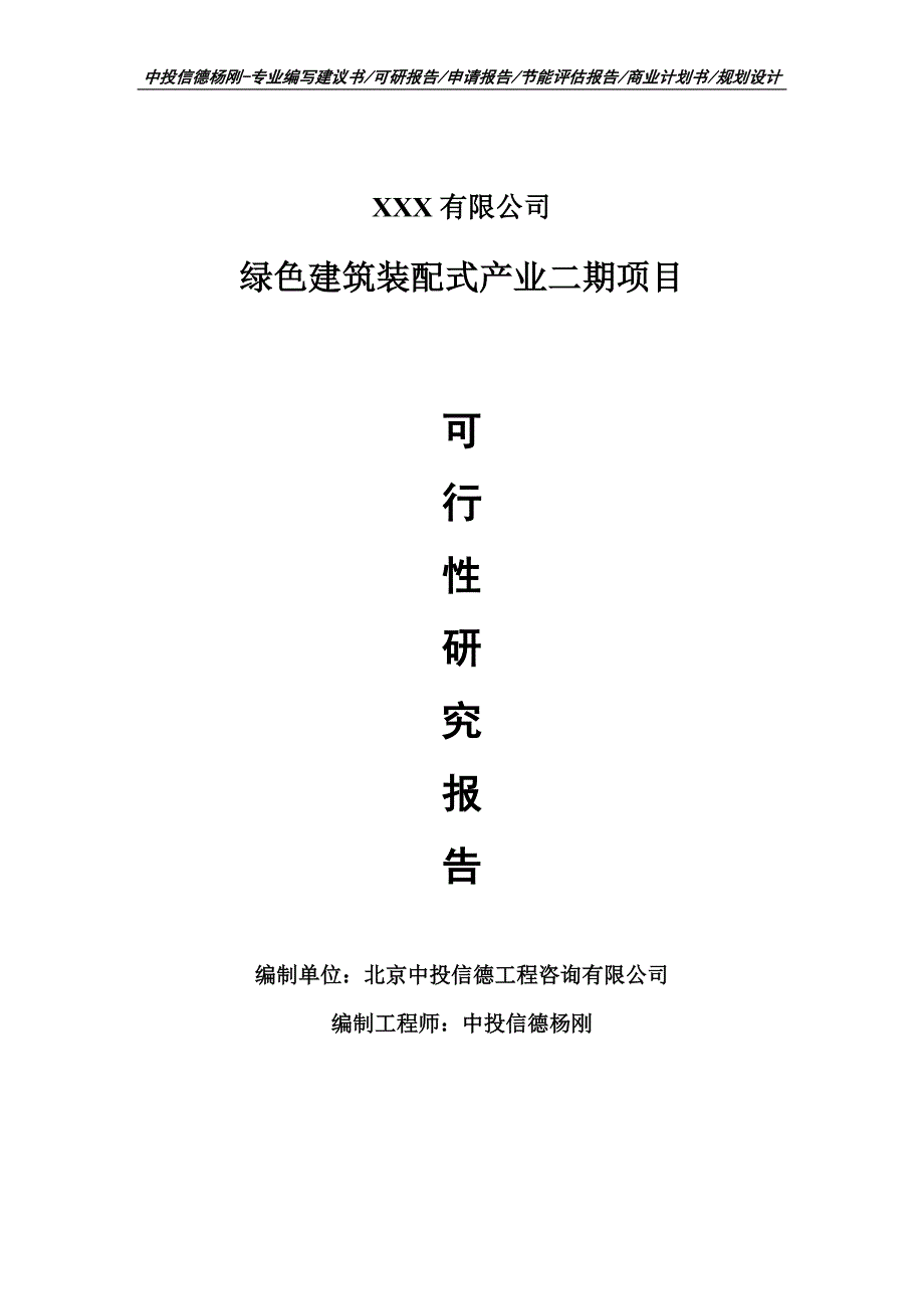 绿色建筑装配式产业二期项目可行性研究报告建议书案例_第1页