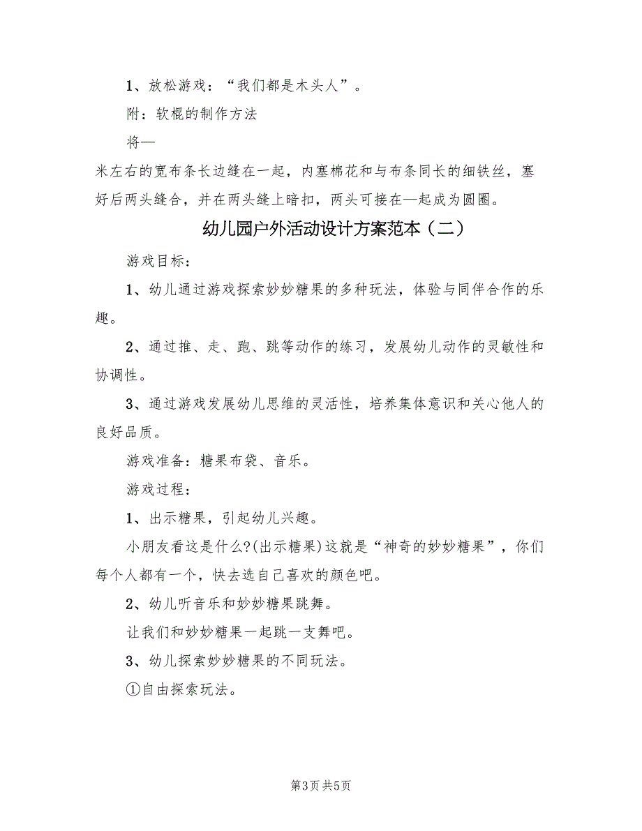 幼儿园户外活动设计方案范本（2篇）_第3页