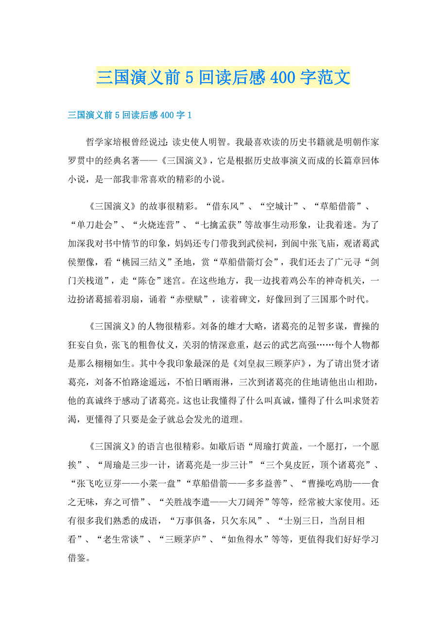 三国演义前5回读后感400字范文_第1页