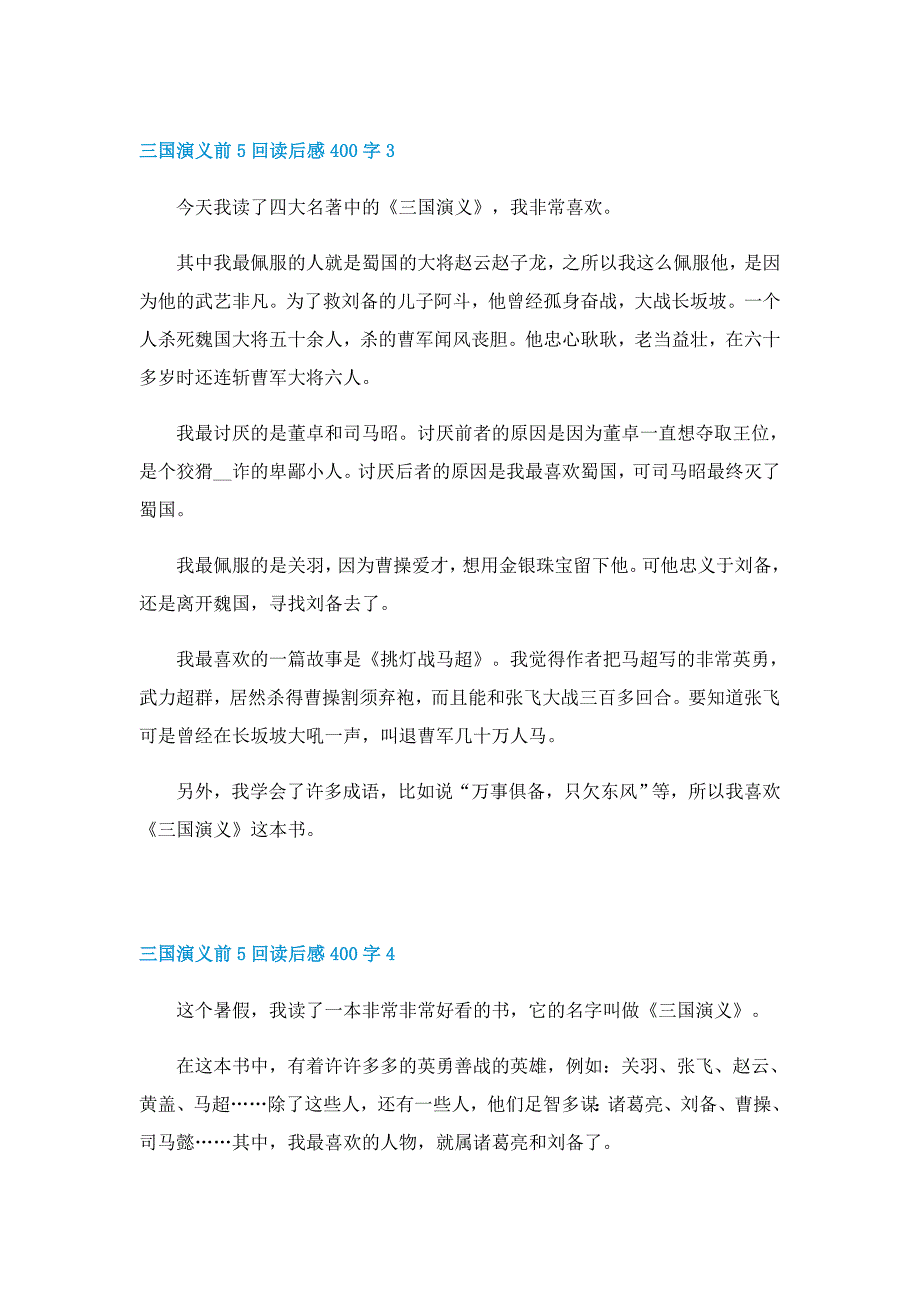 三国演义前5回读后感400字范文_第3页