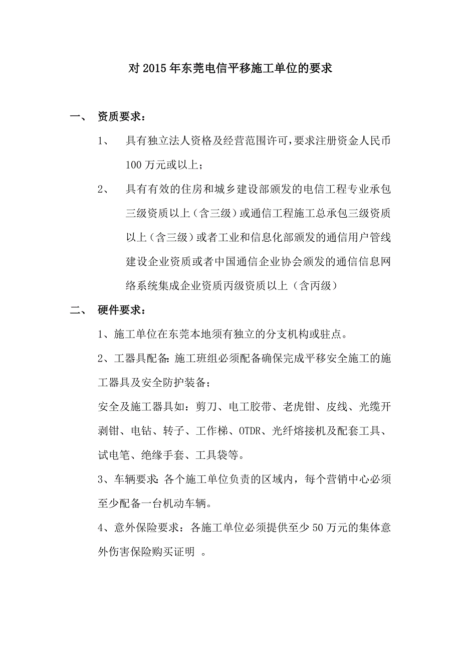 对2015年东莞电信平移施工单位的要求_第1页