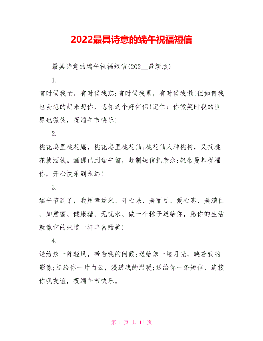 2022最具诗意的端午祝福短信_第1页