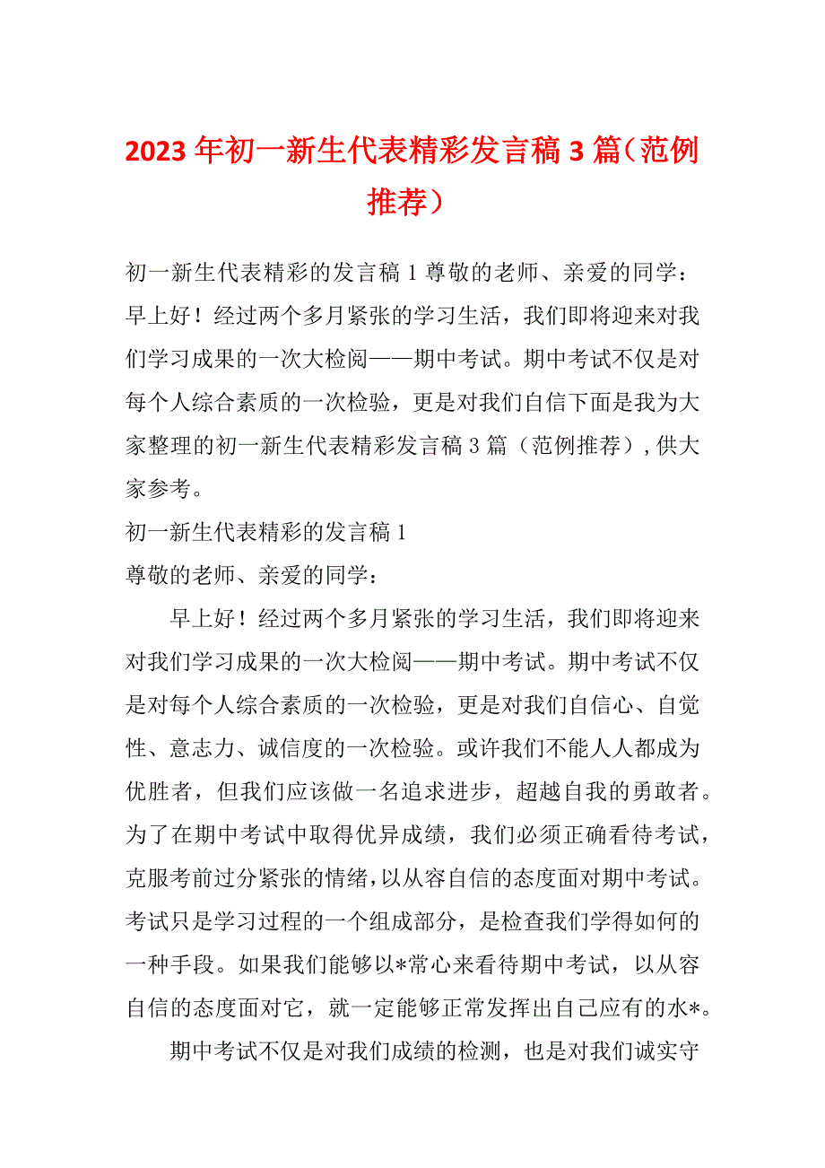 2023年初一新生代表精彩发言稿3篇（范例推荐）_第1页