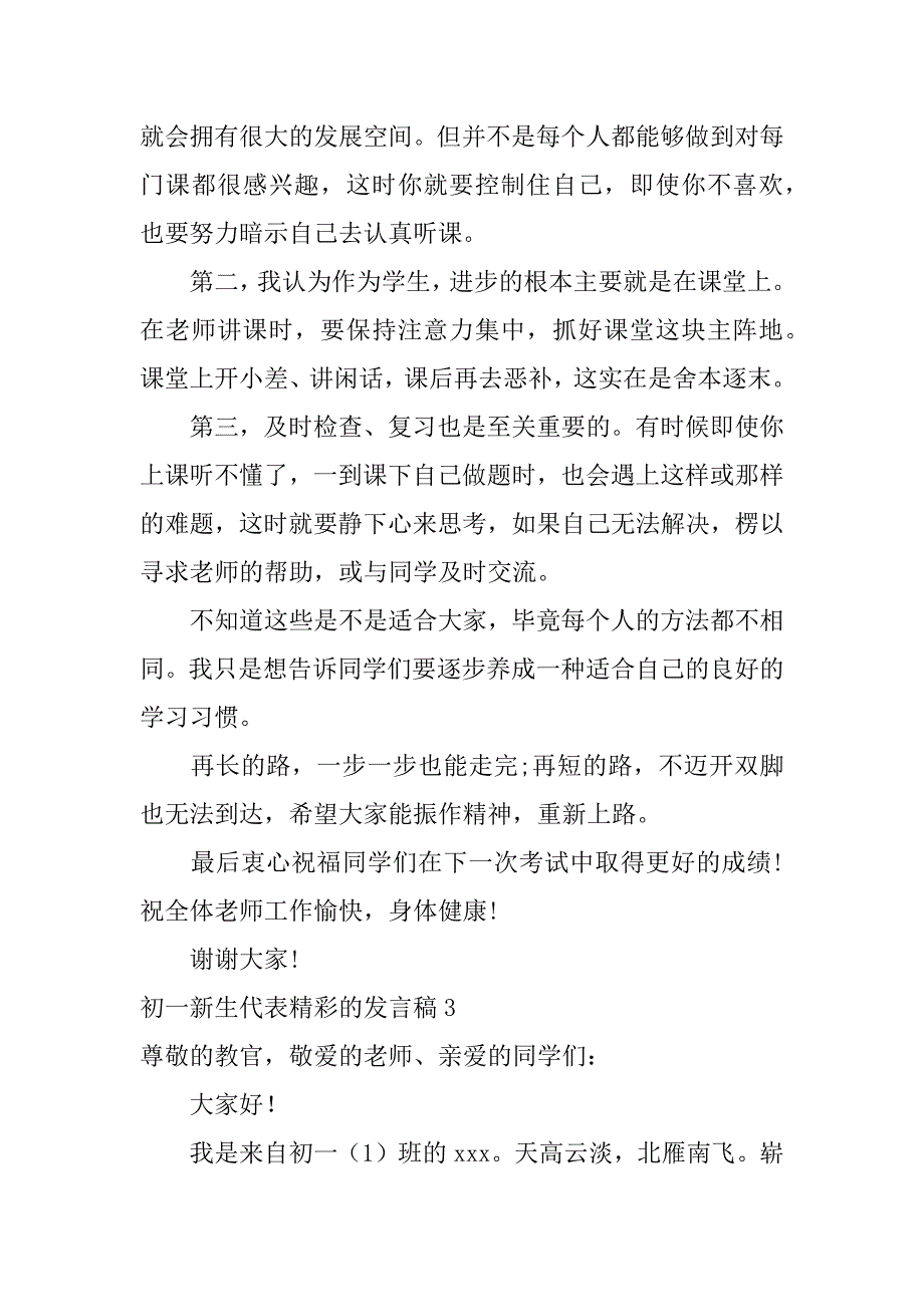 2023年初一新生代表精彩发言稿3篇（范例推荐）_第3页