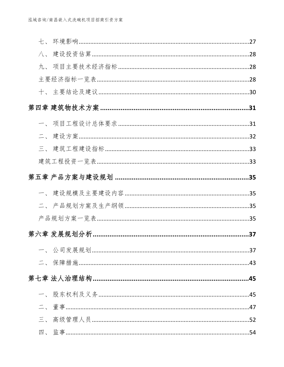 南昌嵌入式洗碗机项目招商引资方案（模板）_第2页