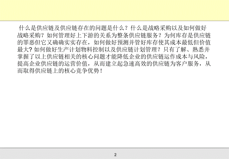 精准供应链管理训练_第2页