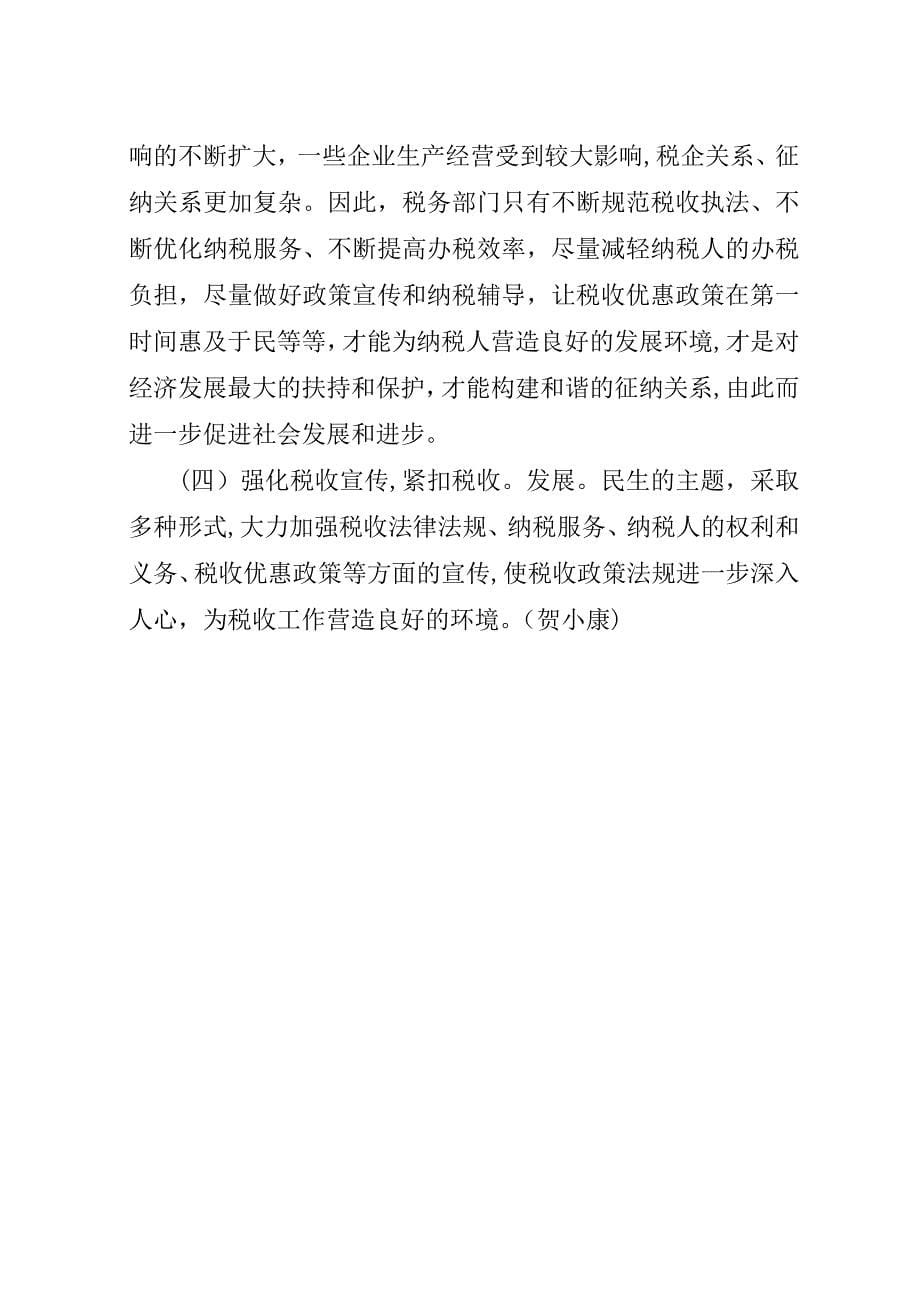 学习心得：科学发展引领税收税收工作助推发展.docx_第5页