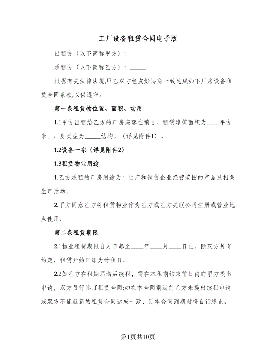 工厂设备租赁合同电子版（2篇）.doc_第1页