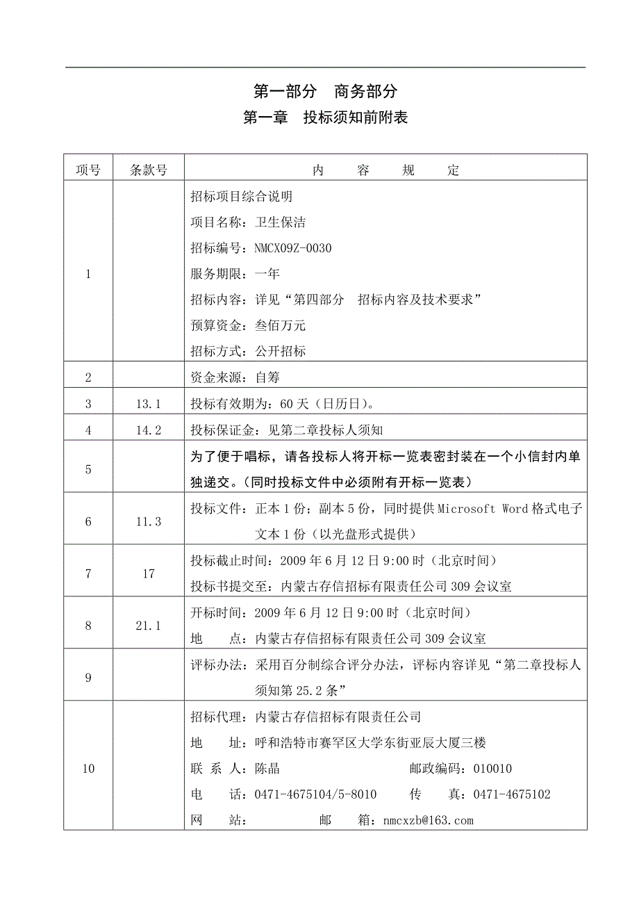 某医院卫生保洁服务项目招标文件_第3页