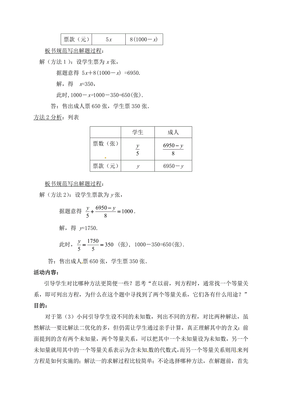 精品北师大版七年级数学上册教案：5.5 应用一元一次方程“希望工程”义演_第4页