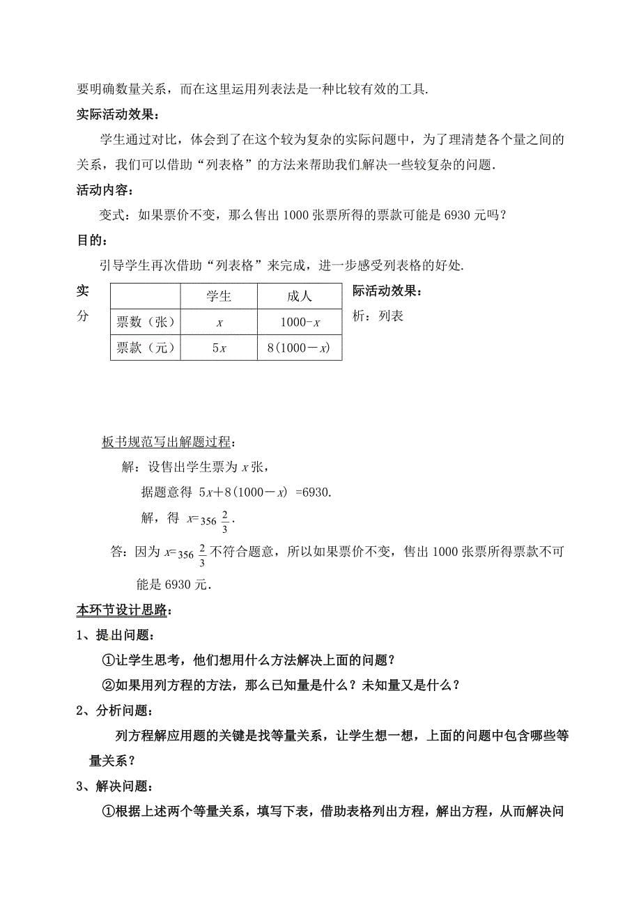 精品北师大版七年级数学上册教案：5.5 应用一元一次方程“希望工程”义演_第5页