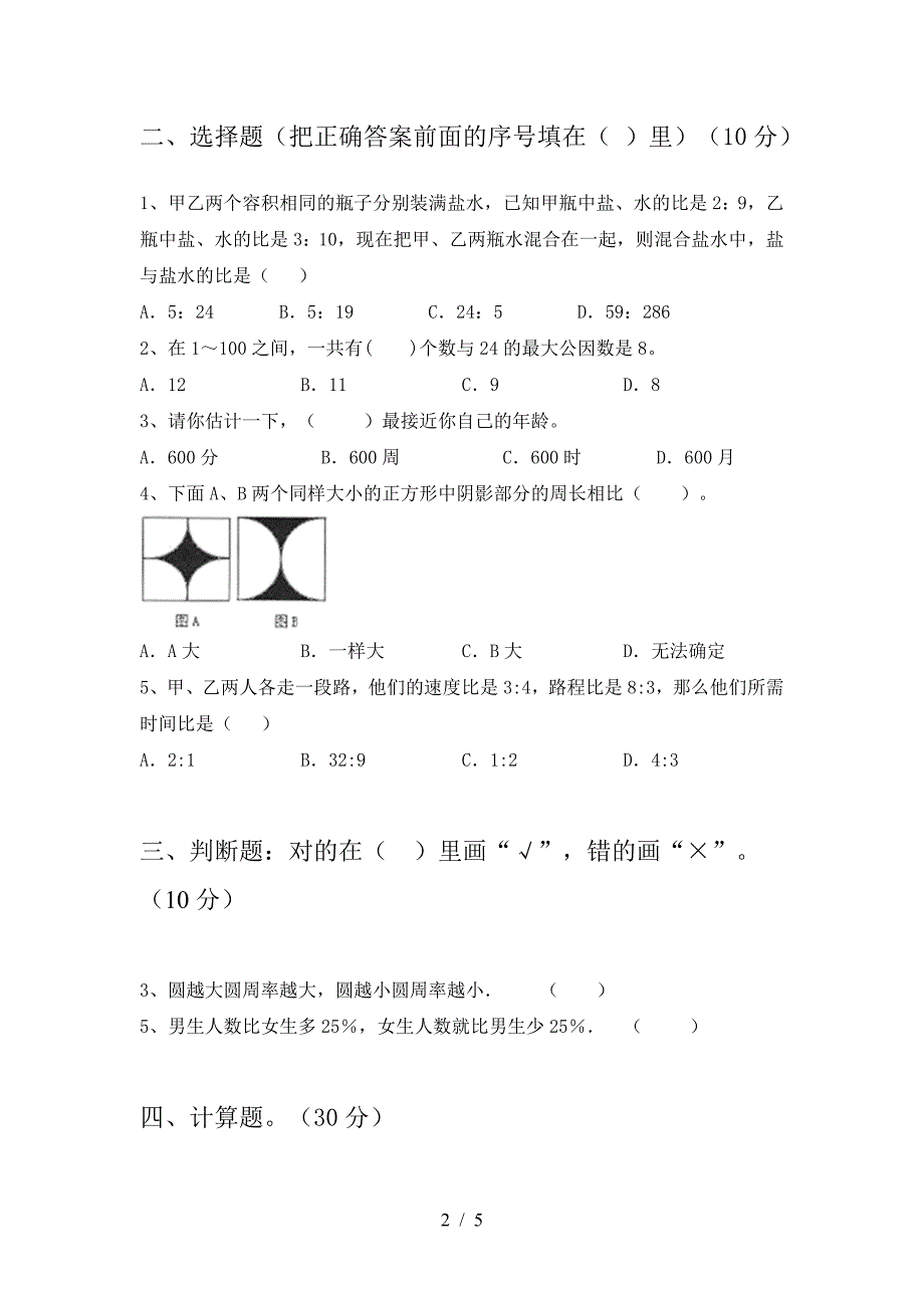 泸教版六年级数学(下册)第一次月考试卷及答案(A4打印版).doc_第2页