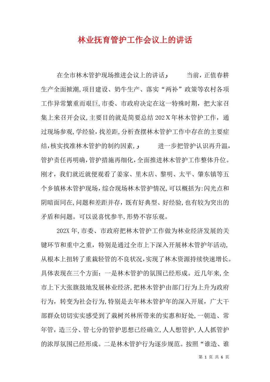 林业抚育管护工作会议上的讲话_第1页