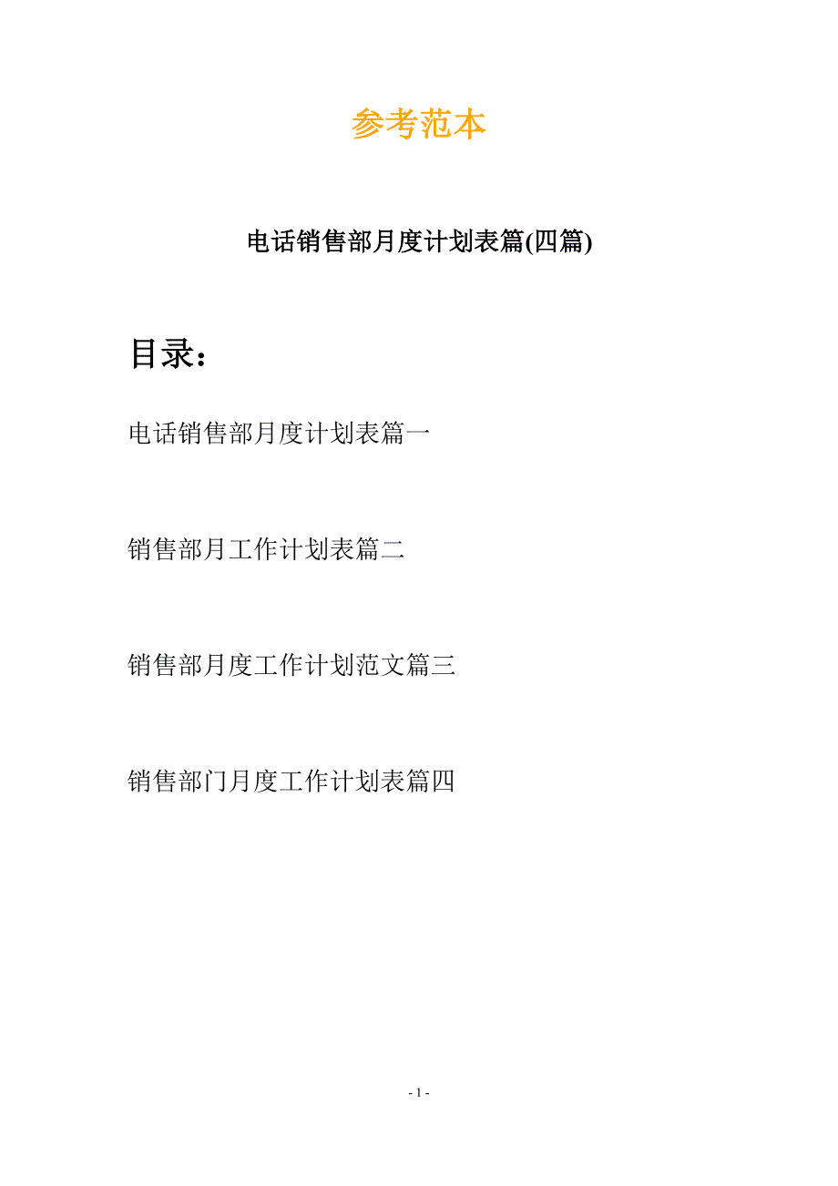 电话销售部月度计划表篇(四篇).docx_第1页