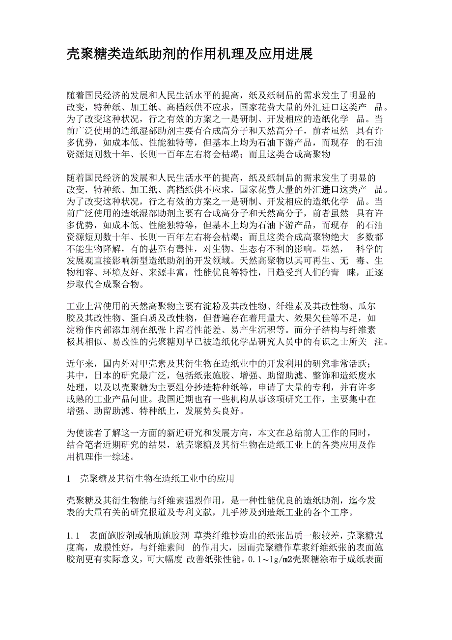 壳聚糖类造纸助剂的作用机理及应用进展_第1页