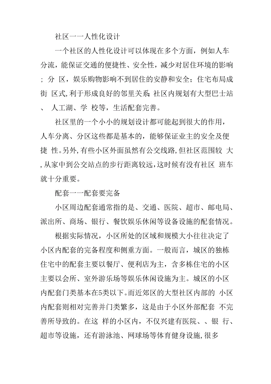 住宅配套设施很重要 买房必看这四大周边配套_第2页